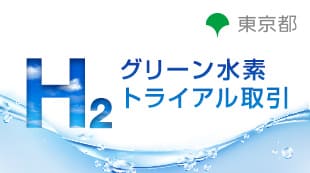 東京都共同事業：東京都グリーン水素トライアル取引事業